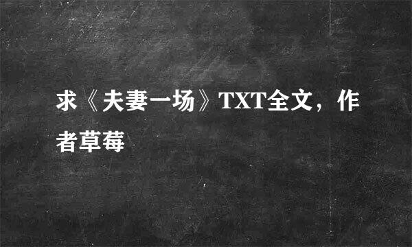 求《夫妻一场》TXT全文，作者草莓