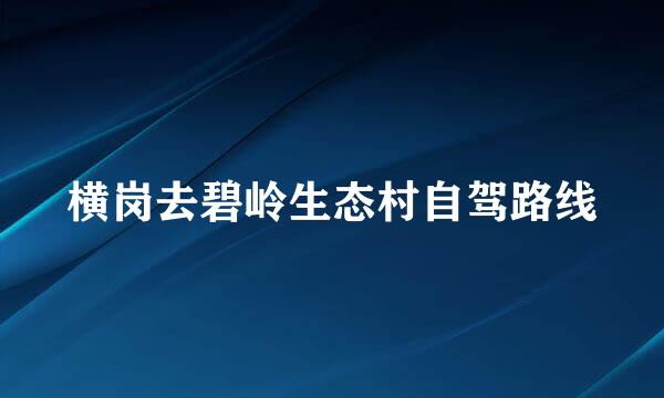 横岗去碧岭生态村自驾路线