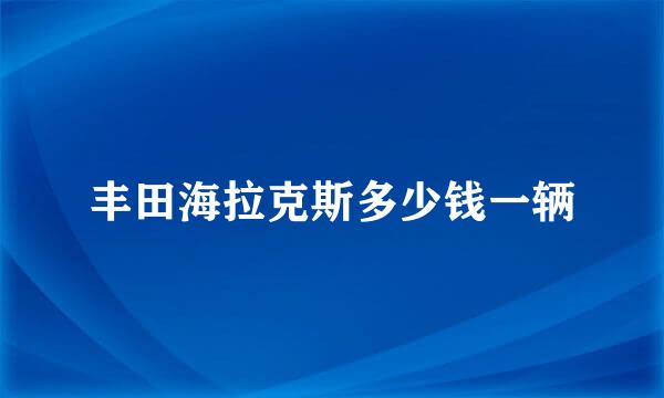 丰田海拉克斯多少钱一辆