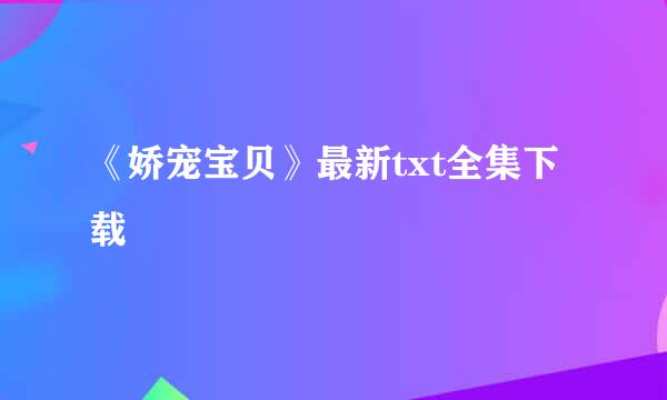 《娇宠宝贝》最新txt全集下载