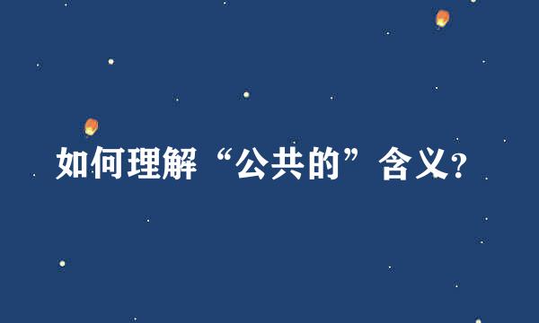 如何理解“公共的”含义？