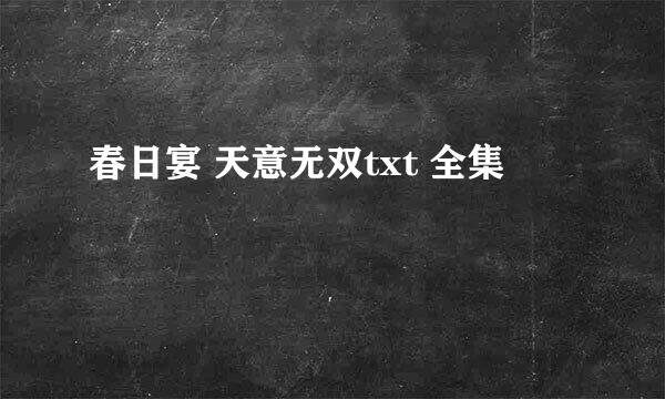 春日宴 天意无双txt 全集