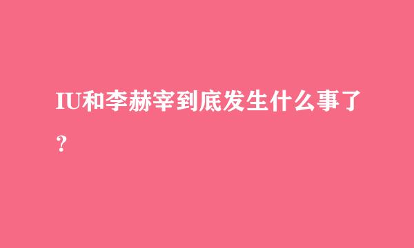 IU和李赫宰到底发生什么事了？