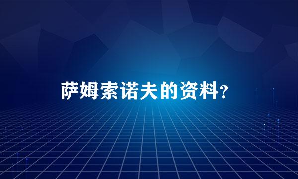 萨姆索诺夫的资料？