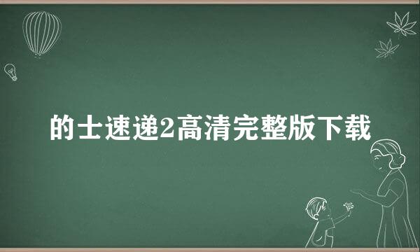 的士速递2高清完整版下载