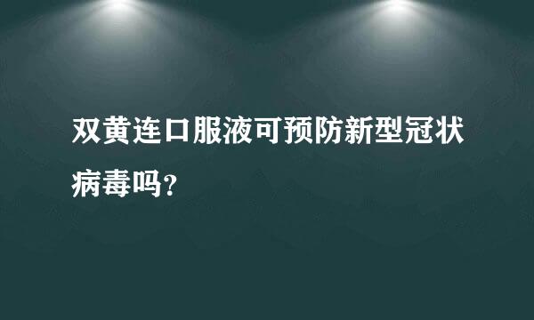 双黄连口服液可预防新型冠状病毒吗？