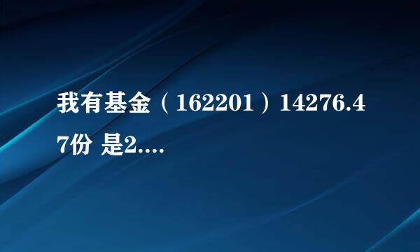 我有基金（162201）14276.47份 是2.5买的 我想在1.5左右 在进4万元钱的该基