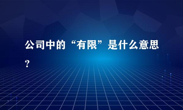 公司中的“有限”是什么意思？