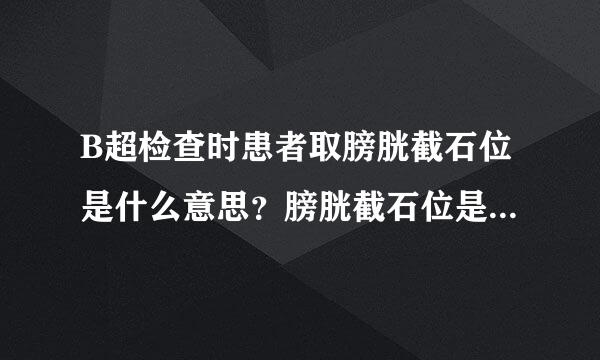 B超检查时患者取膀胱截石位是什么意思？膀胱截石位是什么体位？