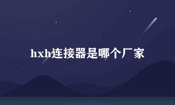 hxh连接器是哪个厂家