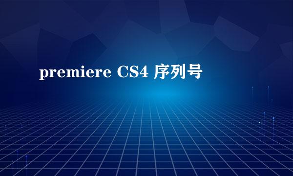 premiere CS4 序列号