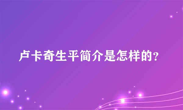 卢卡奇生平简介是怎样的？