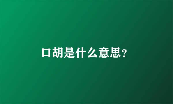 口胡是什么意思？