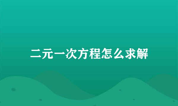 二元一次方程怎么求解