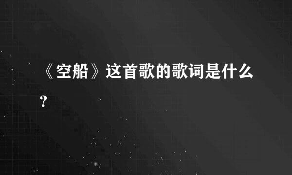 《空船》这首歌的歌词是什么？