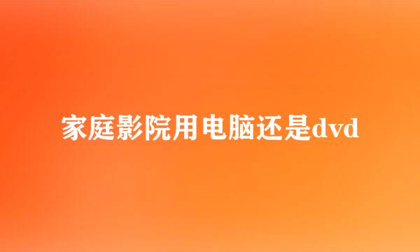 家庭影院用电脑还是dvd