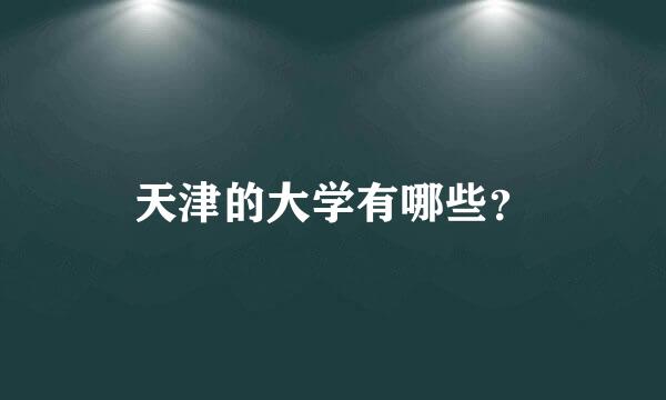 天津的大学有哪些？