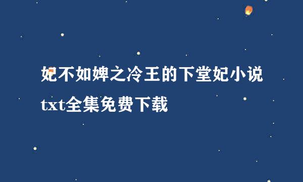 妃不如婢之冷王的下堂妃小说txt全集免费下载