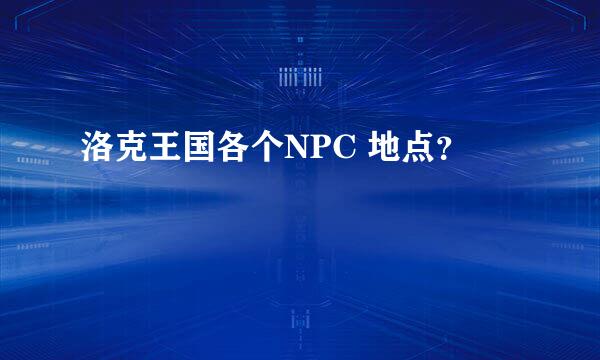 洛克王国各个NPC 地点？