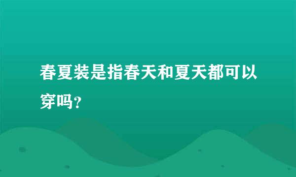 春夏装是指春天和夏天都可以穿吗？