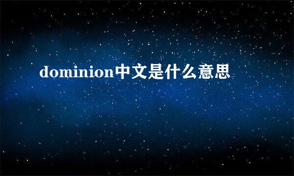 dominion中文是什么意思