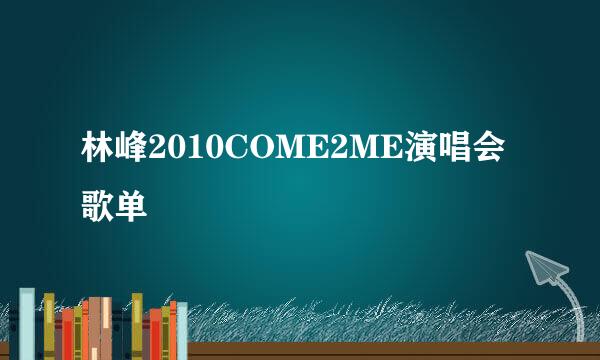 林峰2010COME2ME演唱会歌单