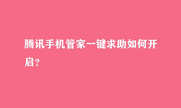 腾讯手机管家一键求助如何开启？