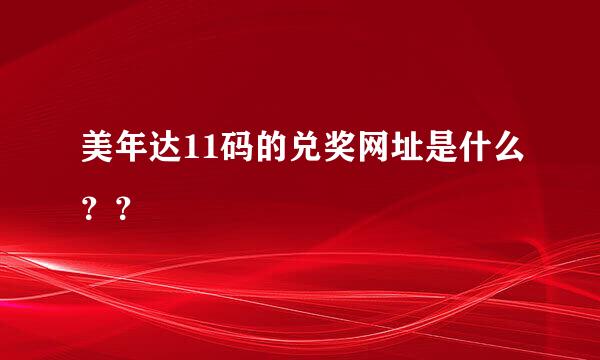 美年达11码的兑奖网址是什么？？