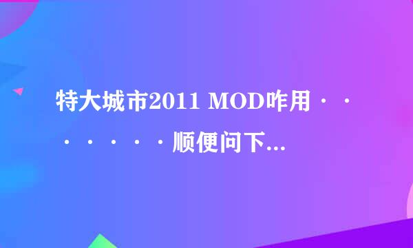 特大城市2011 MOD咋用·······顺便问下我的金钱修改器咋都没反应呢？