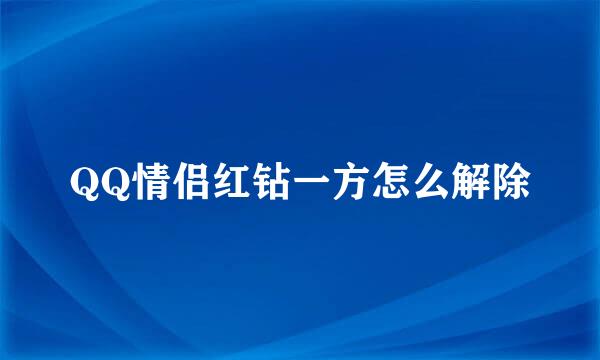 QQ情侣红钻一方怎么解除