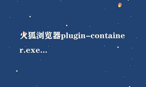 火狐浏览器plugin-container.exe 应用程序错误