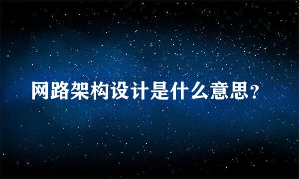 网路架构设计是什么意思？