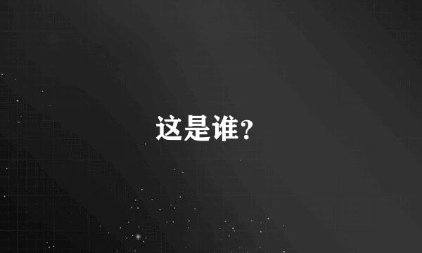 这是谁？