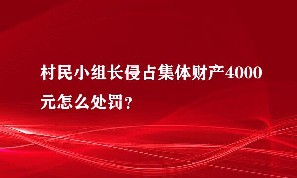 村民小组长侵占集体财产4000元怎么处罚？