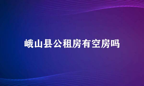 峨山县公租房有空房吗