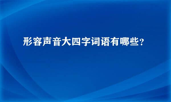 形容声音大四字词语有哪些？