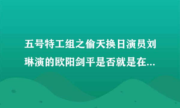 五号特工组之偷天换日演员刘琳演的欧阳剑平是否就是在结局时的那个女记者？