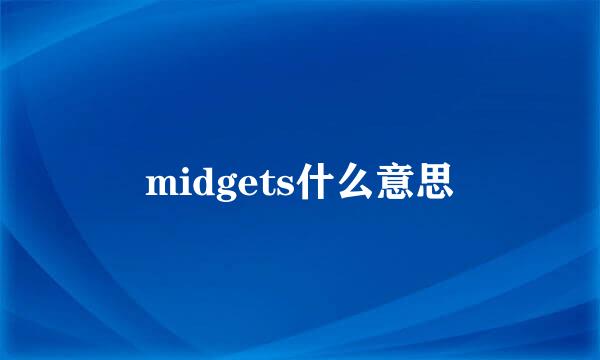 midgets什么意思