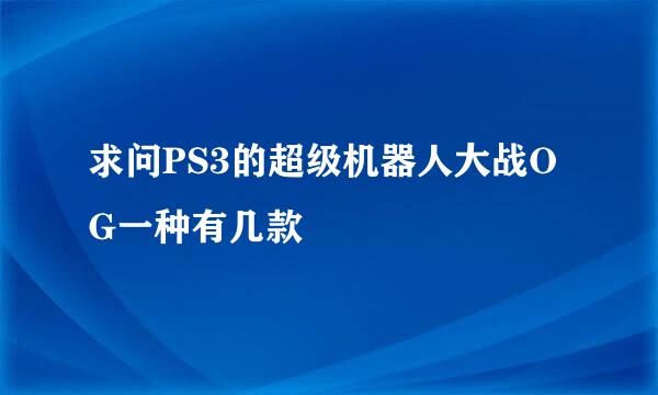 求问PS3的超级机器人大战OG一种有几款