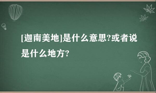 [迦南美地]是什么意思?或者说是什么地方?