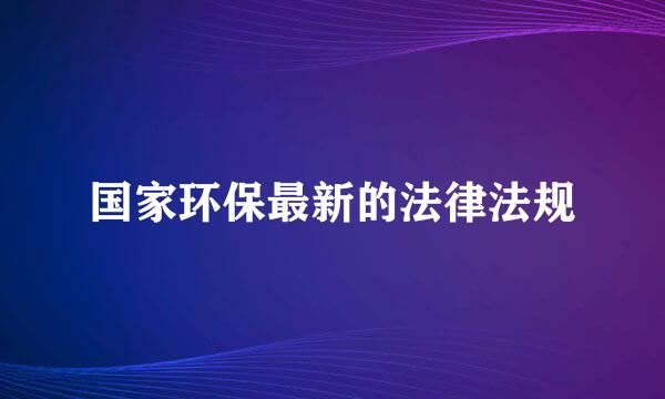 国家环保最新的法律法规