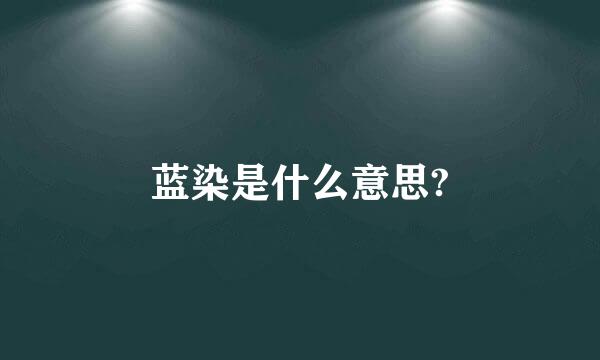 蓝染是什么意思?