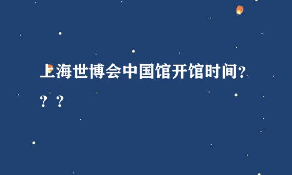 上海世博会中国馆开馆时间？？？