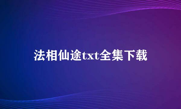 法相仙途txt全集下载