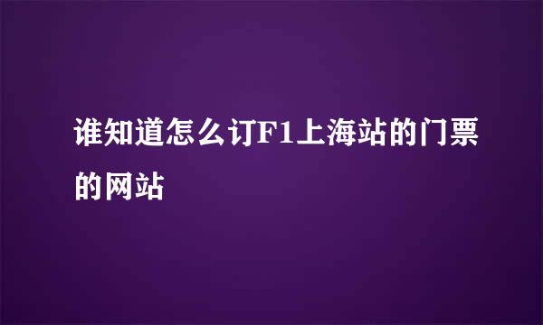 谁知道怎么订F1上海站的门票的网站