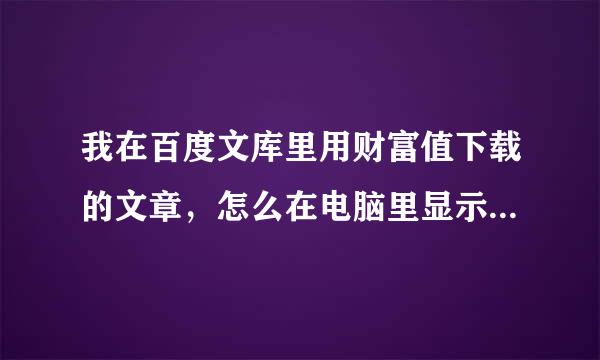 我在百度文库里用财富值下载的文章，怎么在电脑里显示没有内容呢？