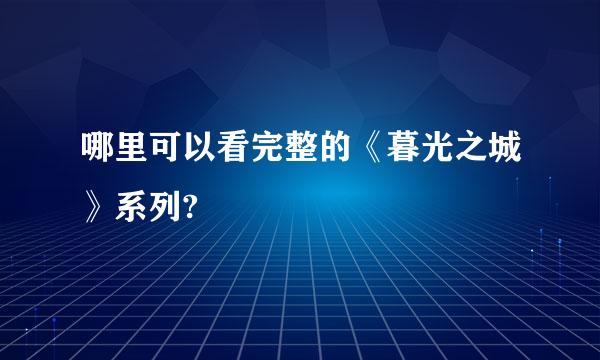 哪里可以看完整的《暮光之城》系列?