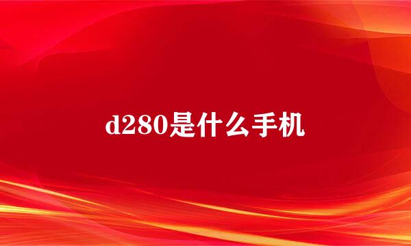 d280是什么手机