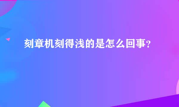 刻章机刻得浅的是怎么回事？