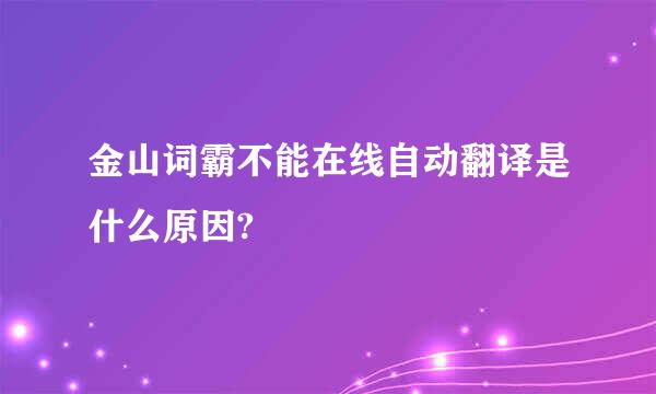 金山词霸不能在线自动翻译是什么原因?